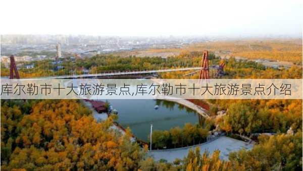 库尔勒市十大旅游景点,库尔勒市十大旅游景点介绍