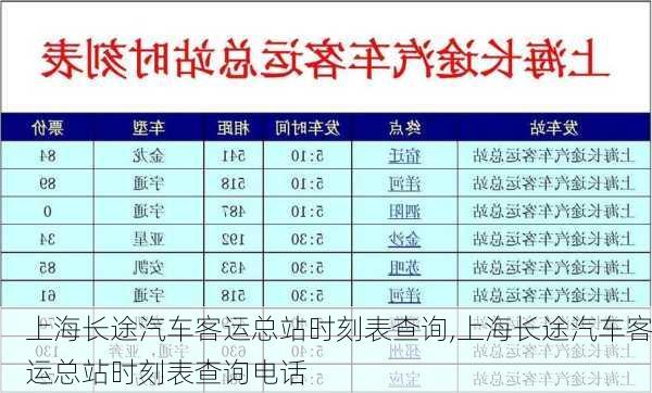 上海长途汽车客运总站时刻表查询,上海长途汽车客运总站时刻表查询电话