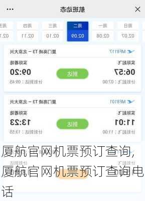 厦航官网机票预订查询,厦航官网机票预订查询电话
