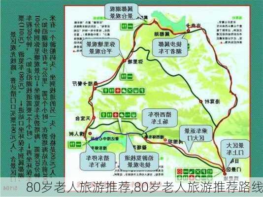 80岁老人旅游推荐,80岁老人旅游推荐路线