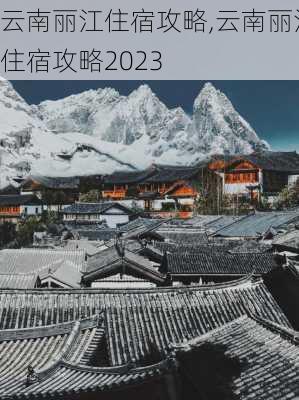 云南丽江住宿攻略,云南丽江住宿攻略2023