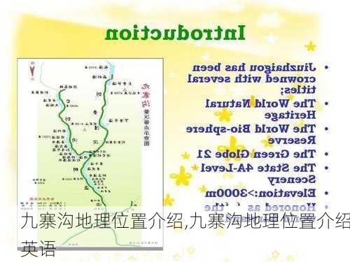 九寨沟地理位置介绍,九寨沟地理位置介绍英语