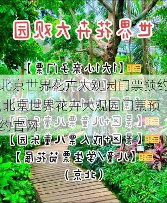 北京世界花卉大观园门票预约,北京世界花卉大观园门票预约官网