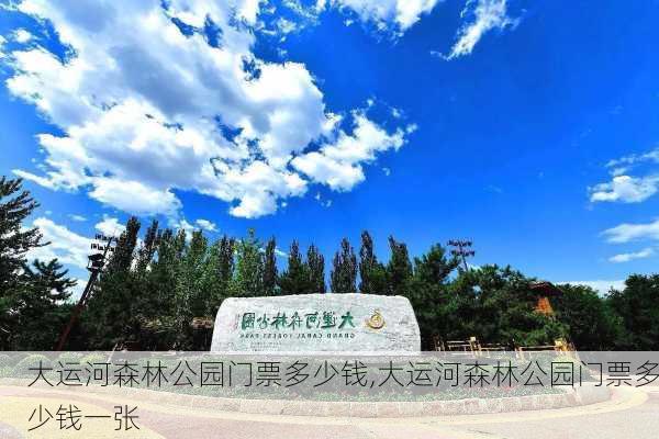 大运河森林公园门票多少钱,大运河森林公园门票多少钱一张