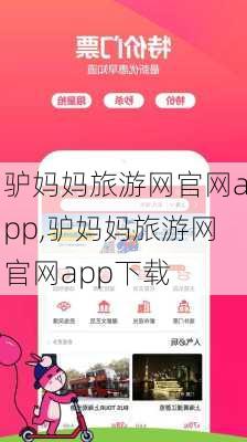 驴妈妈旅游网官网app,驴妈妈旅游网官网app下载