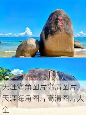 天涯海角图片高清图片,天涯海角图片高清图片大全