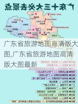 广东省旅游地图高清版大图,广东省旅游地图高清版大图最新