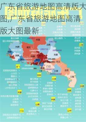 广东省旅游地图高清版大图,广东省旅游地图高清版大图最新