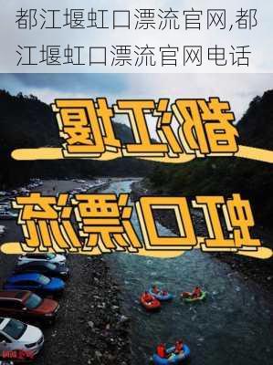 都江堰虹口漂流官网,都江堰虹口漂流官网电话