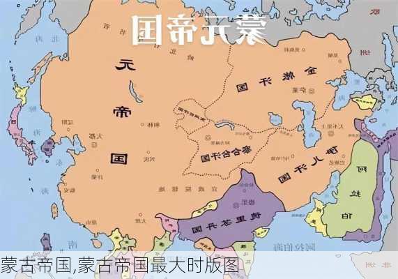 蒙古帝国,蒙古帝国最大时版图