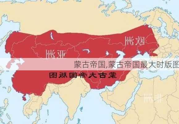 蒙古帝国,蒙古帝国最大时版图