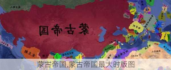 蒙古帝国,蒙古帝国最大时版图