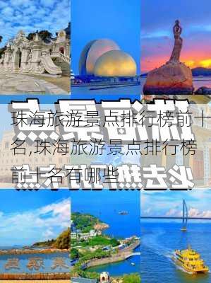 珠海旅游景点排行榜前十名,珠海旅游景点排行榜前十名有哪些