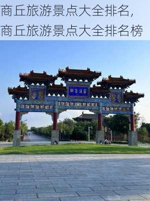 商丘旅游景点大全排名,商丘旅游景点大全排名榜