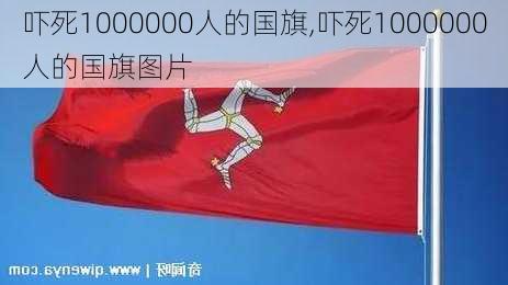 吓死1000000人的国旗,吓死1000000人的国旗图片