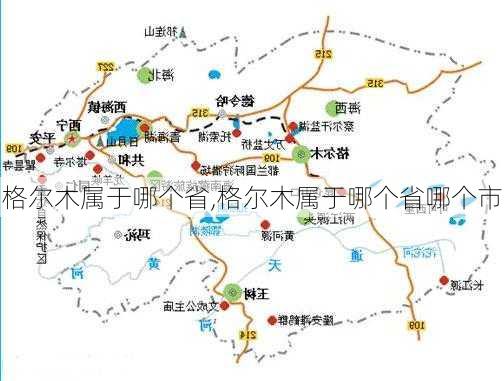 格尔木属于哪个省,格尔木属于哪个省哪个市